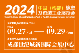 第 20 届中国(成都)橡塑及包装工业展览会
