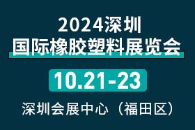 华塑展2024第18届  深圳国际塑料橡胶工业展览会