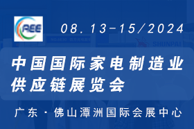 中国国际家电制造业供应链展览会