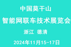 2024中国莫干山智能网联汽车技术展览会
