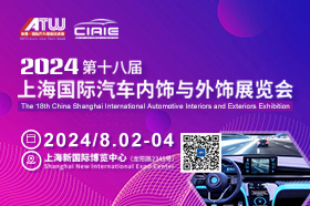 2024第十八届中国上海国际汽车内饰与外饰展览会