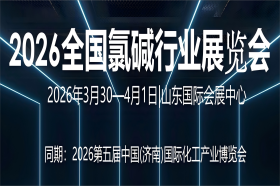 2026全国氯碱行业展览会