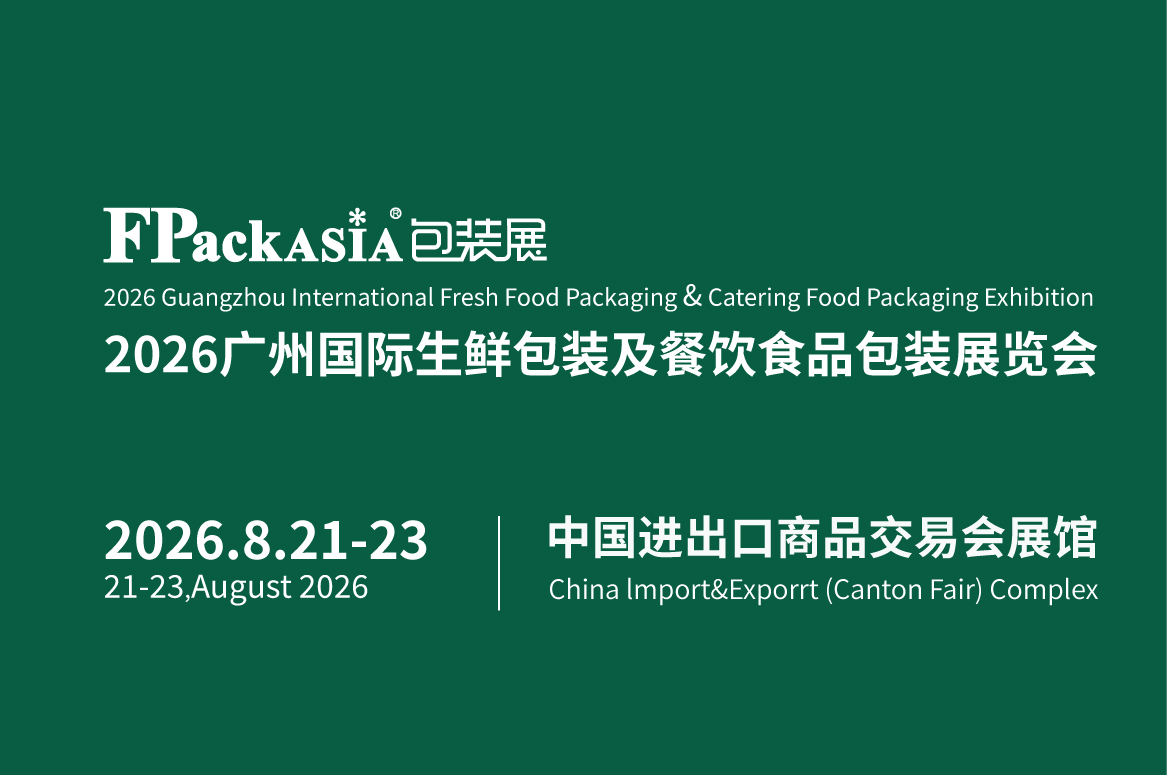 2026广州国际生鲜包装及餐饮食品包装展览会