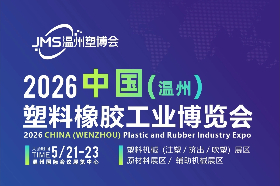 2026 中国(温州)塑料橡胶工业博览会展览会