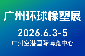 2026广州环球橡塑展览会