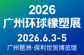 2026广州环球橡塑展览会