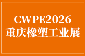 2026第23 届中国（重庆）橡塑工业展览会