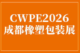 第24届成都橡塑及包装工业展览会