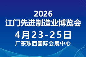 2026第十四届江门先进制造业博览会