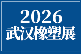 CCPE2026武汉国际橡塑与包装工业展览会