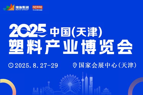 2025中国(天津)塑料产业博览会