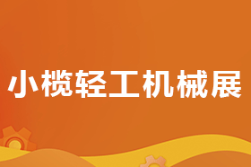 2025第二十届中山小榄轻工机械展览会