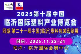 2025第十届中国（临沂）塑料产业博览会
