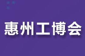 2025惠州国际工业博览会