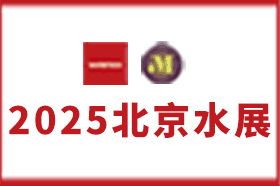 2025北京水展