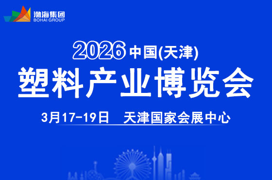 2026第七届天津塑料产业供应链展览会